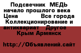 Подсвечник  МЕДЬ начало прошлого века › Цена ­ 1 500 - Все города Коллекционирование и антиквариат » Другое   . Крым,Армянск